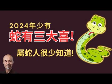 屬蛇幾多歲|2024屬蛇幾歲？生肖年齡對照表揭祕屬蛇人今年幾歲